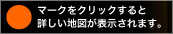 路地とうや のマークをクリックすると詳しい地図が表示されます。